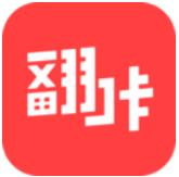 翻咔APP官方版下载安装