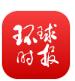 环球时报苹果版app官方下载(暂无资源)