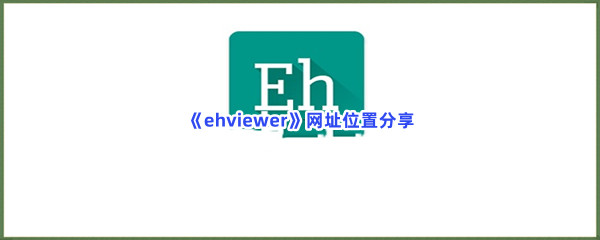 《EhViewer》官网版网址入口分享