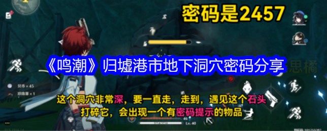 《鸣潮》归墟港市地下洞穴密码是什么 《鸣潮》归墟港市地下洞穴密码大全介绍