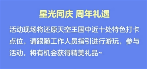 光遇五周年庆嘉年华庆典线下活动开始时间介绍