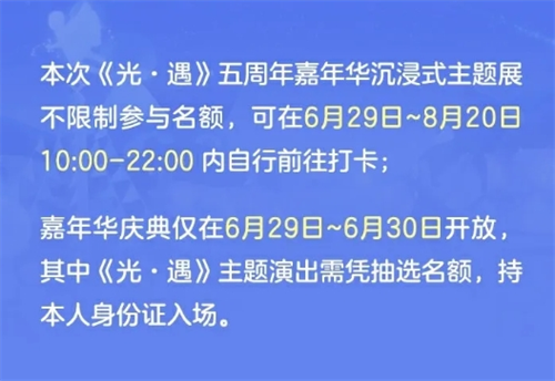 光遇五周年庆嘉年华庆典线下活动开始时间介绍