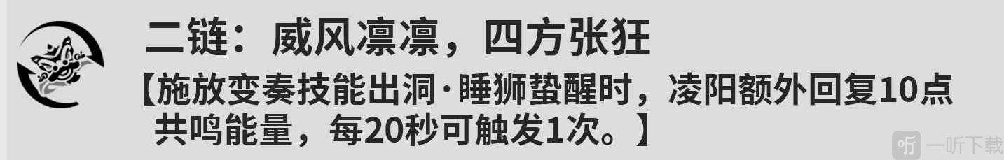 鸣潮凌阳几共鸣链比较好 鸣潮凌阳共鸣链效果介绍