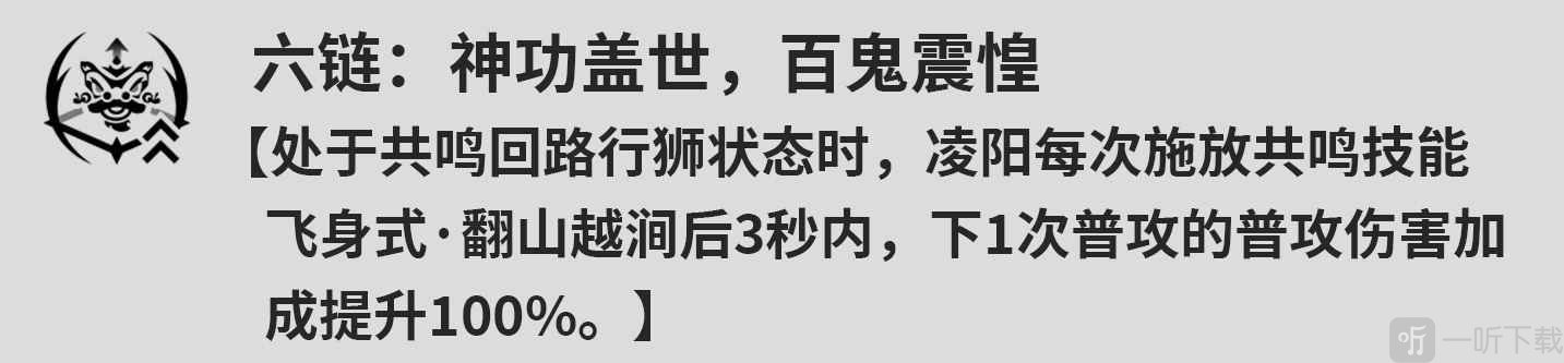 鸣潮凌阳几共鸣链比较好 鸣潮凌阳共鸣链效果介绍