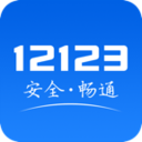 交管12123app下载安装最新版