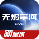 星战前夜无烬星河手游下载