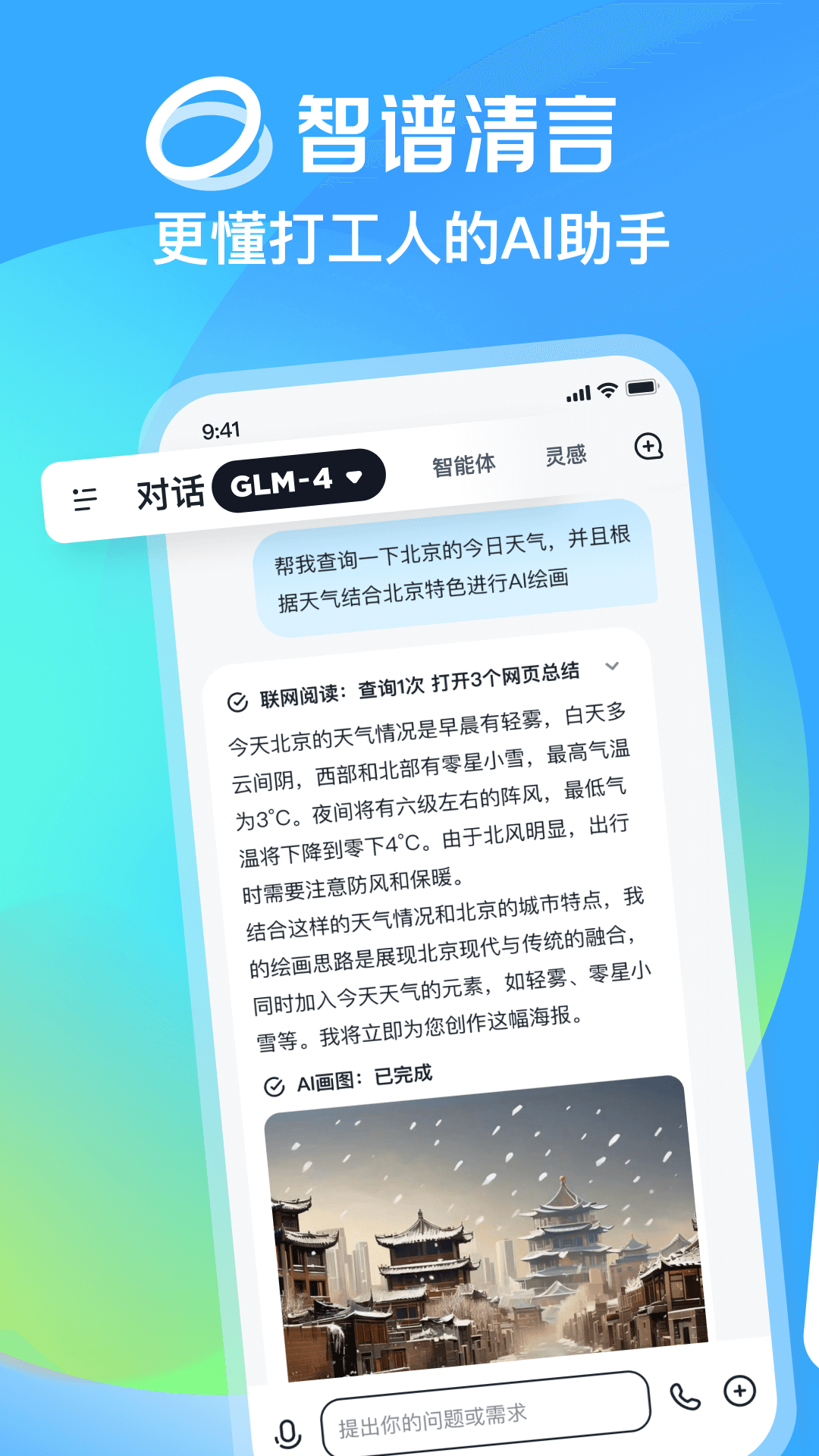 智谱清言下载app