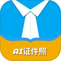 AI证件照免费版