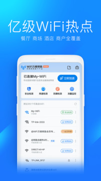 WiFi万能钥匙极速版官方免费下载最新版