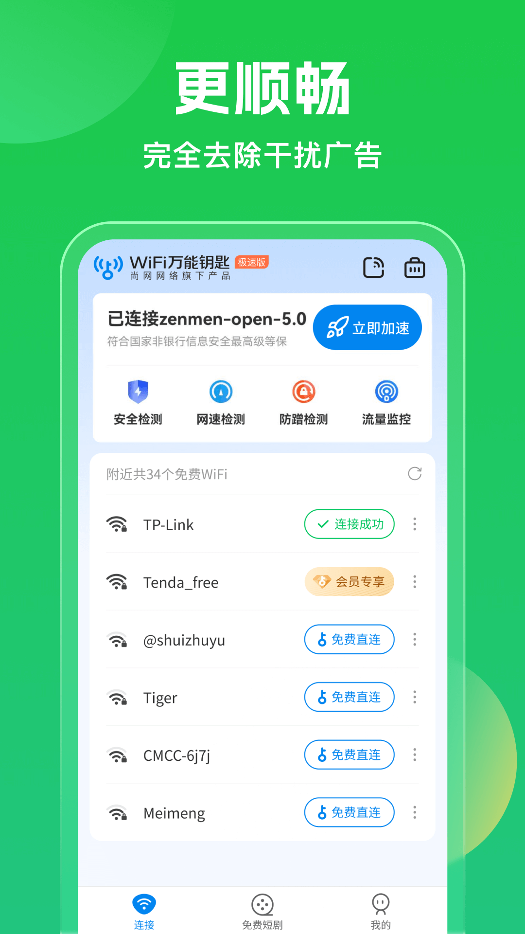 WiFi万能钥匙app官方下载最新版