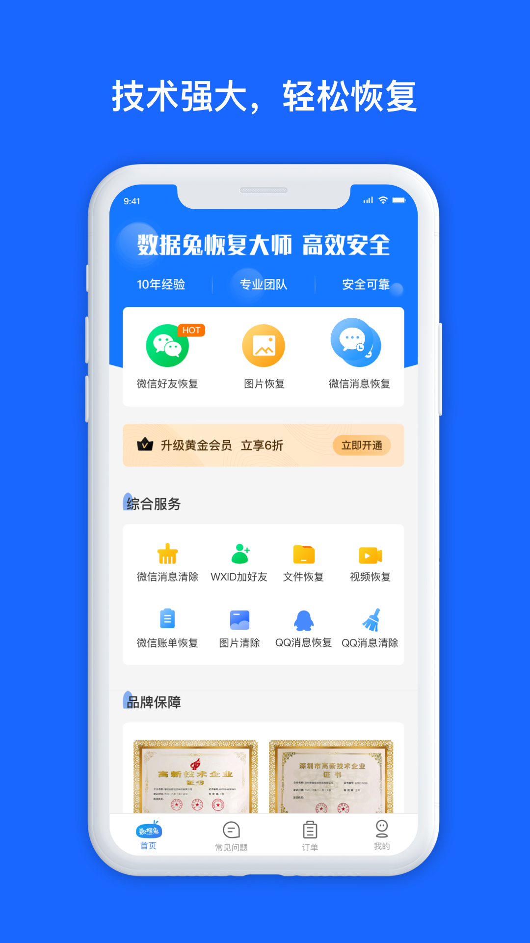 数据兔恢复大师app