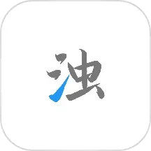 清浊app安卓版