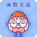 幽默笑话集锦app