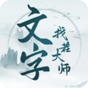 文字找茬大师下载安装最新版