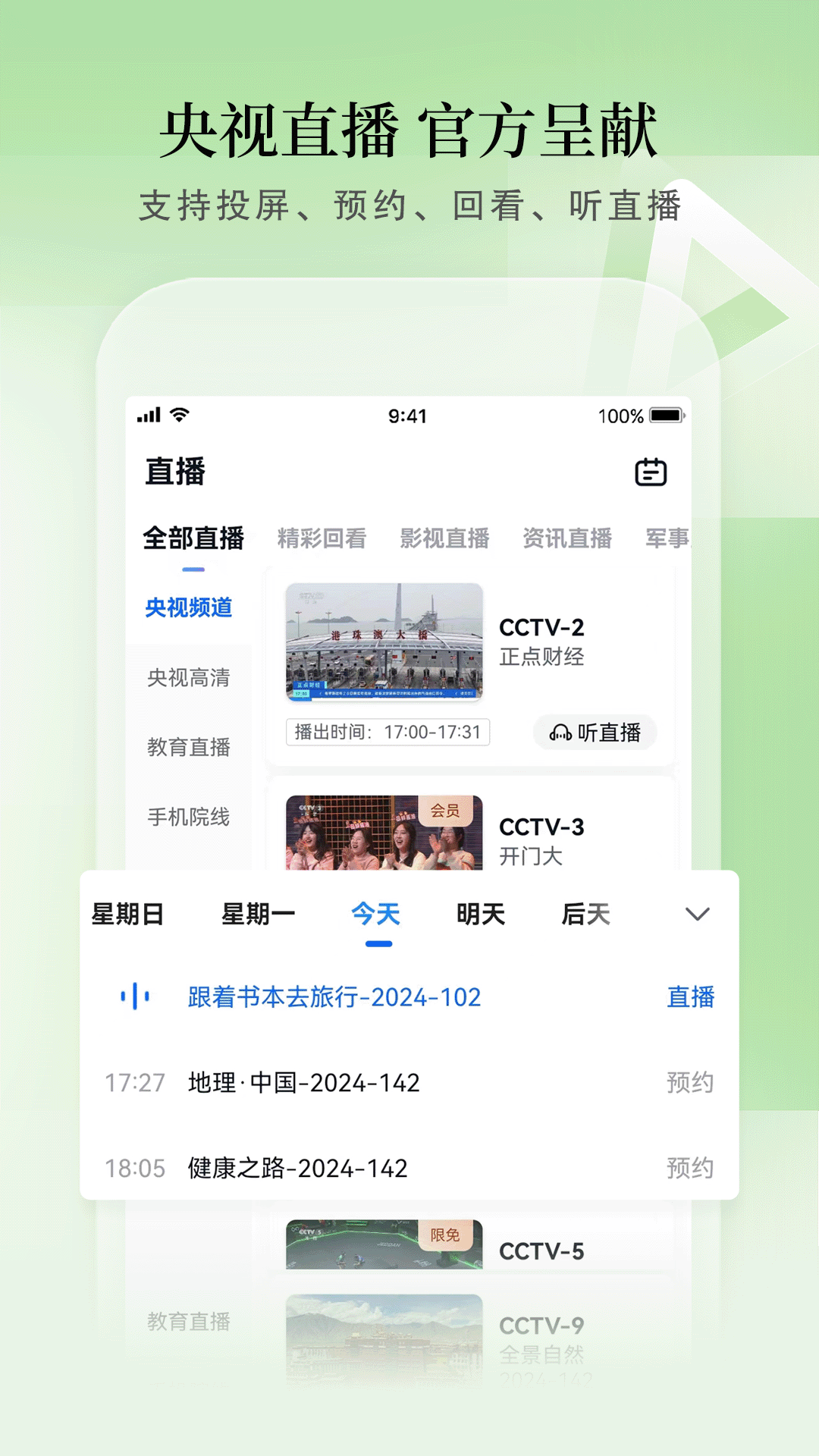 CCTV手机电视app免费版本