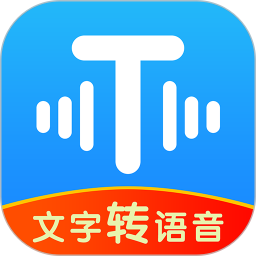 文字转语音工具app