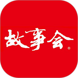 故事会官方正版APP