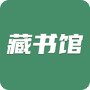 藏书馆手机版下载安装最新版