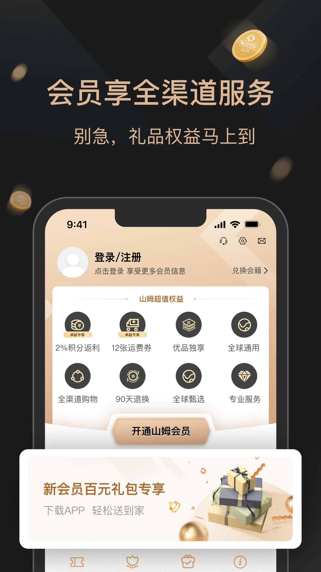 山姆会员商店app最新版