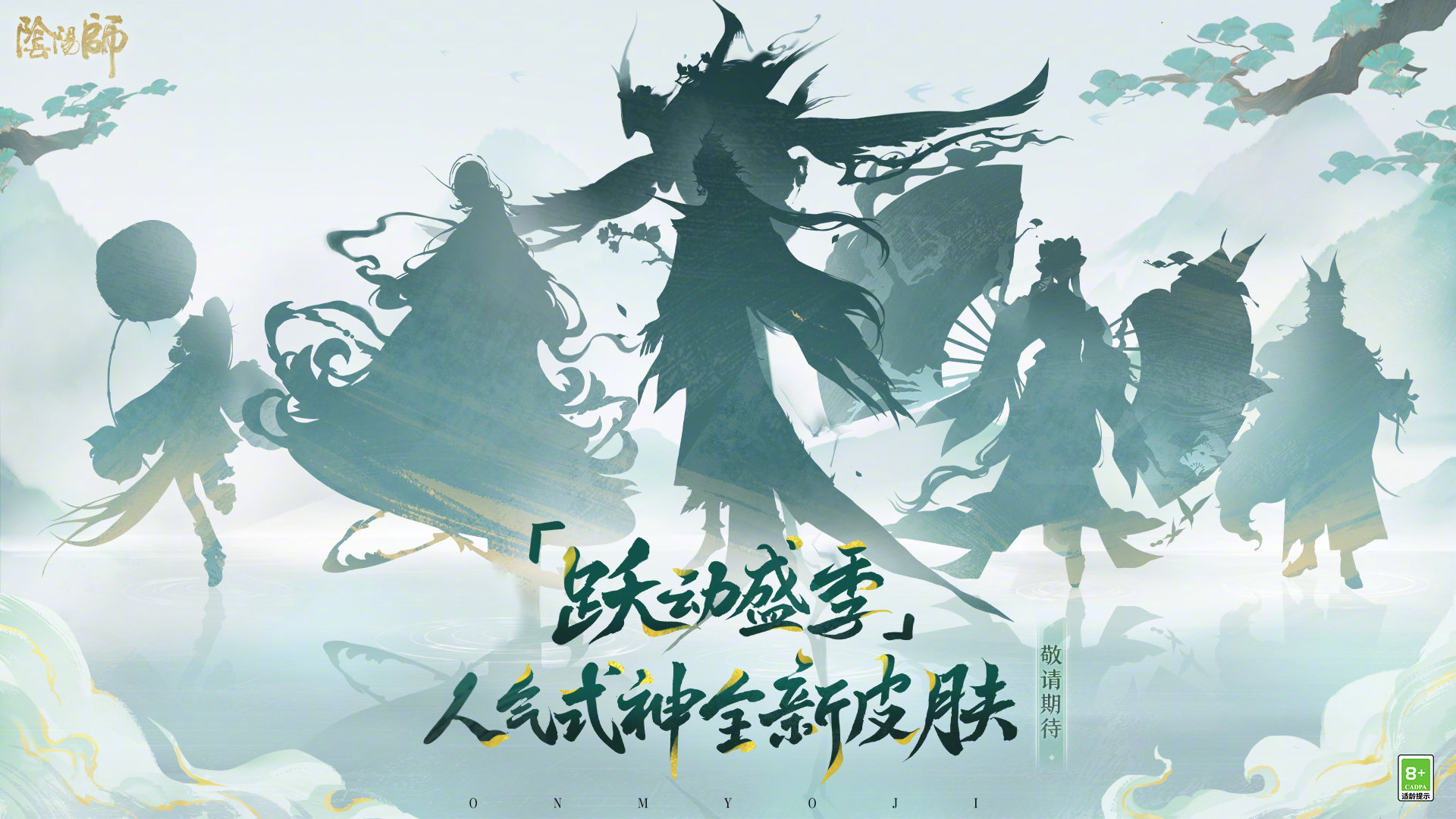 《阴阳师》最新内容详细介绍