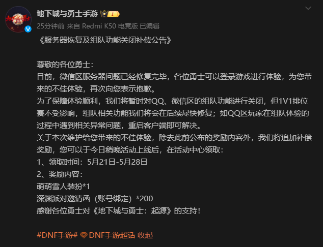 《DNF手游》补偿公告介绍