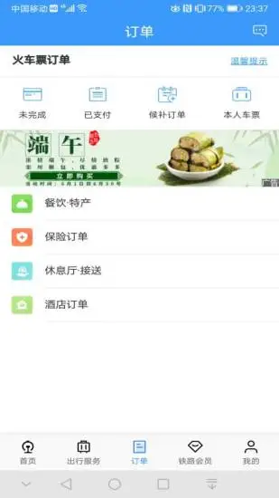 铁路12306官方订票app下载