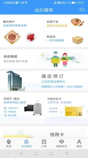 铁路12306官方订票app