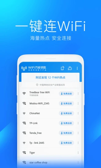 wifi万能钥匙下载安装2021最新版