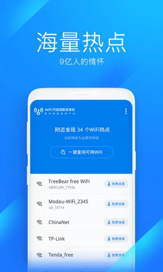 wifi万能钥匙极速版下载