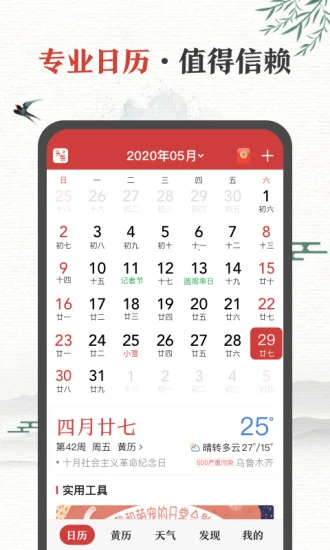 中华万年历app