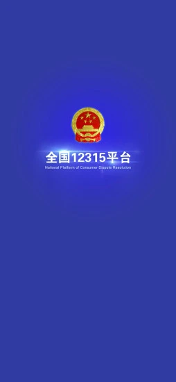 全国12315网上投诉平台