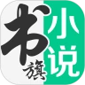 书旗小说app最新版本下载