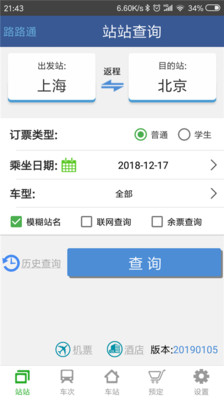 路路通时刻表APP