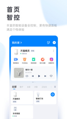 天猫精灵APP