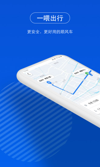 一喂顺风车下载安装