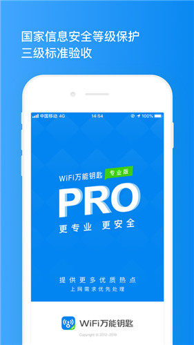 万能WiFi钥匙官方软件