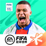 FIFA足球世界手游下载