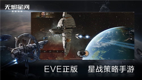 星战前夜eve手游下载