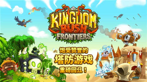 KingdomRushFrontiers游戏下载免费安装