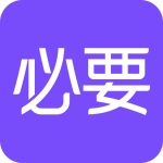 必要app官方最新版