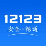 交管12123app下载安装2024