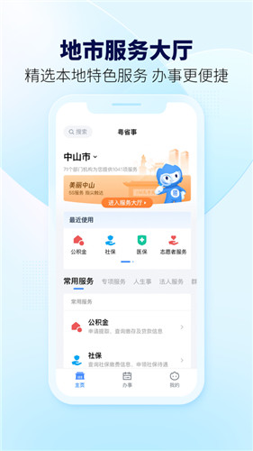 粤省事app免费安装