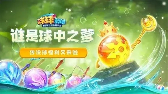 球球英雄最新版本2022