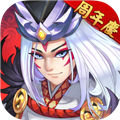 星期六魔王下载ios