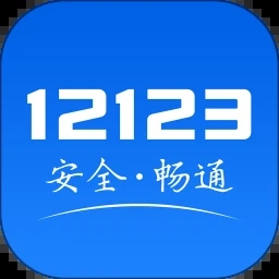 交管12123官方版本