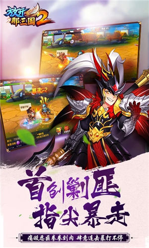 放开那三国2苹果版