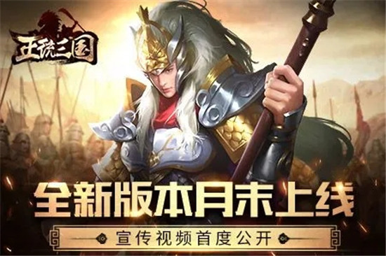 正统三国最新版