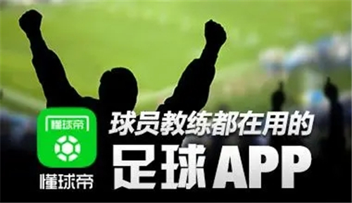 懂球帝app新版官方下载