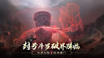 斗罗大陆2绝世唐门苹果版