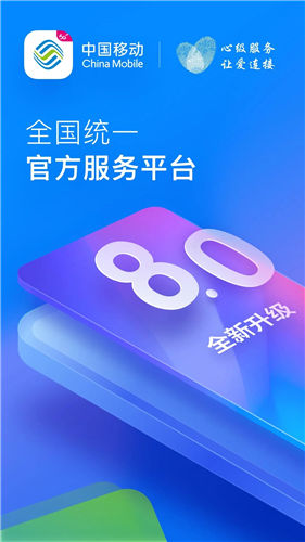 中国移动app安卓版下载安装